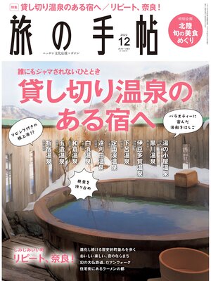 cover image of 旅の手帖22.12月号